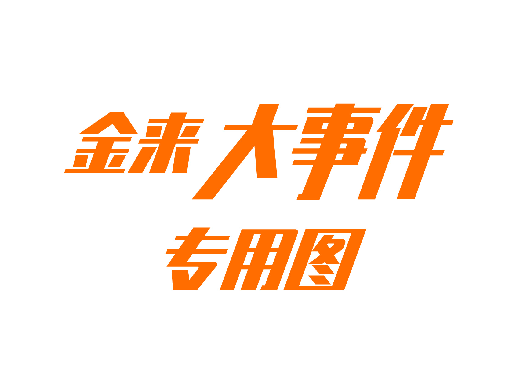 <b>广东金来金属制品有限公司——奥斯托品牌龙8下载中心官网全新改版上线</b>